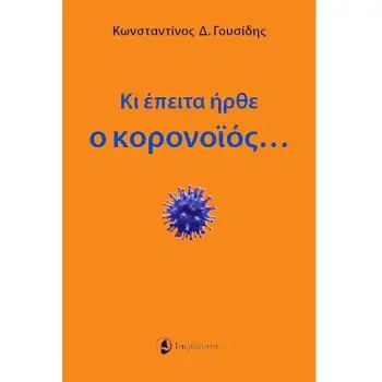 ΚΙ ΕΠΕΙΤΑ ΗΡΘΕ Ο ΚΟΡΟΝΟΪΟΣ…
