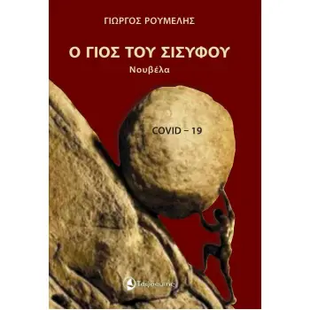 Ο ΓΙΟΣ ΤΟΥ ΣΙΣΥΦΟΥ