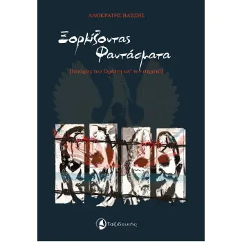 ΞΟΡΚΙΖΟΝΤΑΣ ΦΑΝΤΑΣΜΑΤΑ (ΙΣΤΟΡΙΕΣ ΤΟΥ ΟΡΕΣΤΗ ΑΠ’ ΤΟΝ ΣΤΡΑΤΟ)