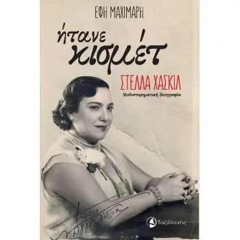 ΗΤΑΝΕ ΚΙΣΜΕΤ ΣΤΕΛΛΑ ΧΑΣΚΙΛ