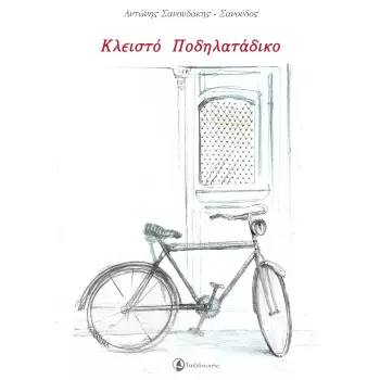 ΚΛΕΙΣΤΟ ΠΟΔΗΛΑΤΑΔΙΚΟ