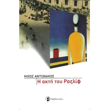 Η ΑΚΤΗ ΤΟΥ ΡΑΖΛΙΦ