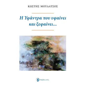 Η ΥΦΑΝΤΡΑ ΠΟΥ ΥΦΑΙΝΕΙ ΚΑΙ ΞΕΦΑΙΝΕΙ...