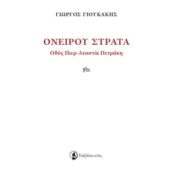 ΟΝΕΙΡΟΥ ΣΤΡΑΤΑ ΟΔΟΣ ΠΙΕΡ-ΛΕΟΣΤΙΚ ΠΕΤΡΑΚΗ