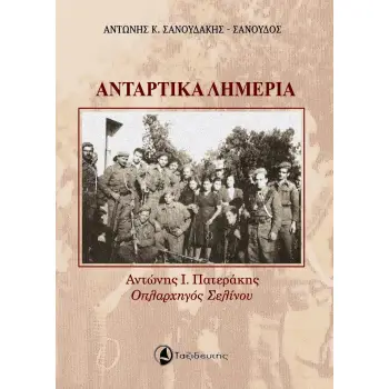ΑΝΤΑΡΤΙΚΑ ΛΗΜΕΡΙΑ ΑΝΤΩΝΗΣ Ι. ΠΑΤΕΡΑΚΗΣ. ΟΠΛΑΡΧΗΓΟΣ ΣΕΛΙΝΟΥ