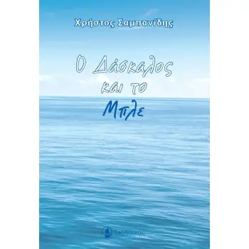 Ο ΔΑΣΚΑΛΟΣ ΚΑΙ ΤΟ ΜΠΛΕ
