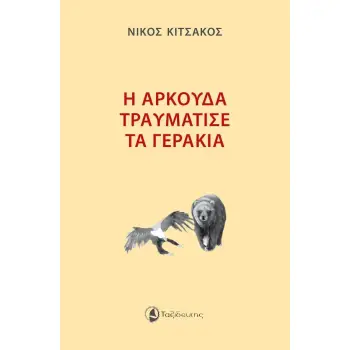 Η ΑΡΚΟΥΔΑ ΤΡΑΥΜΑΤΙΣΕ ΤΑ ΓΕΡΑΚΙΑ
