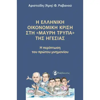 Η ΕΛΛΗΝΙΚΗ ΟΙΚΟΝΟΜΙΚΗ ΚΡΙΣΗ ΣΤΗ «ΜΑΥΡΗ ΤΡΥΠΑ» ΤΗΣ ΗΓΕΣΙΑΣ Η ΠΕΡΙΠΤΩΣΗ ΤΟΥ ΠΡΩΤΟΥ ΜΝΗΜΟΝΙΟΥ