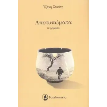 ΑΠΟΤΥΠΩΜΑΤΑ