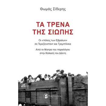 ΤΑ ΤΡΕΝΑ ΤΗΣ ΣΙΩΠΗΣ ΟΙ «ΠΟΛΕΙΣ ΤΩΝ ΕΒΡΑΙΩΝ» ΣΕ ΤΕΡΕΖΙΕΝΣΤΑΝΤ ΚΑΙ ΤΡΕΜΠΛΙΝΚΑ. ΑΠΟ ΤΟ ΘΕΑΤΡΟ ΤΟΥ ΠΑΡΑΛΟΓΟΥ ΣΤΗΝ ΚΟΛΑΣΗ ΤΟΥ ΔΑΝΤΗ
