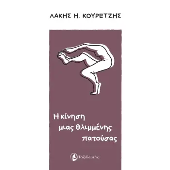 Η ΚΙΝΗΣΗ ΜΙΑΣ ΘΛΙΜΜΕΝΗΣ ΠΑΤΟΥΣΑΣ
