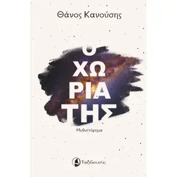 Ο ΧΩΡΙΑΤΗΣ