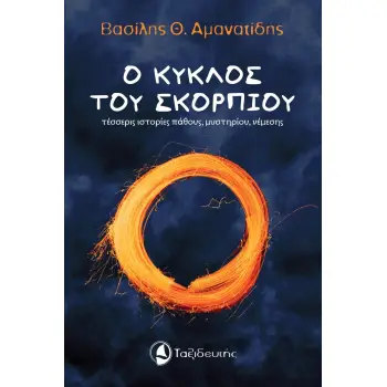 Ο ΚΥΚΛΟΣ ΤΟΥ ΣΚΟΡΠΙΟΥ ΤΕΣΣΕΡΙΣ ΙΣΤΟΡΙΕΣ ΠΑΘΟΥΣ, ΜΥΣΤΗΡΙΟΥ, ΝΕΜΕΣΗΣ
