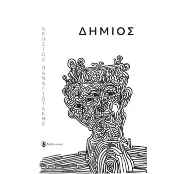 ΔΗΜΙΟΣ