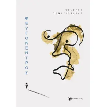 ΦΕΥΓΟΚΕΝΤΡΟΣ