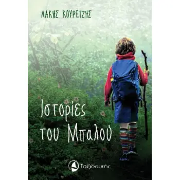 ΙΣΤΟΡΙΕΣ ΤΟΥ ΜΠΑΛΟΥ
