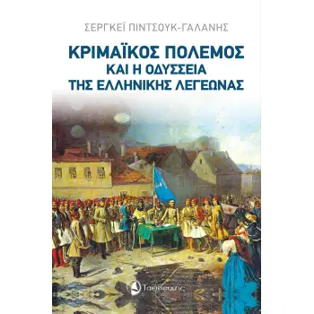 ΚΡΙΜΑΙΚΟΣ ΠΟΛΕΜΟΣ ΚΑΙ Η ΟΔΥΣΣΕΙΑ ΤΗΣ ΕΛΛΗΝΙΚΗΣ ΛΕΓΕΩΝΑΣ