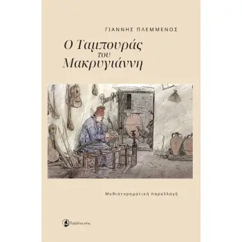 Ο ΤΑΜΠΟΥΡΑΣ ΤΟΥ ΜΑΚΡΥΓΙΑΝΝΗ ΜΥΘΙΣΤΟΡΗΜΑΤΙΚΗ ΠΑΡΑΛΛΑΓΗ