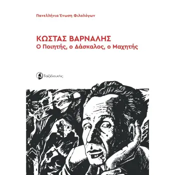 Ο ΠΟΙΗΤΗΣ, Ο ΔΑΣΚΑΛΟΣ, Ο ΜΑΧΗΤΗΣ