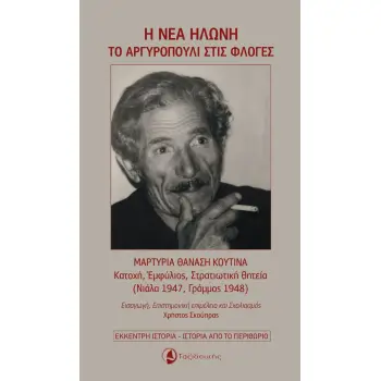 Η ΝΕΑ ΗΛΩΝΗ – ΤΟ ΑΡΓΥΡΟΠΟΥΛΙ ΣΤΙΣ ΦΛΟΓΕΣ: ΜΑΡΤΥΡΙΑ ΘΑΝΑΣΗ ΚΟΥΤΙΝΑ (ΚΑΤΟΧΗ, ΕΜΦΥΛΙΟΣ, ΣΤΡΑΤΙΩΤΙΚΗ ΘΗΤΕΙΑ (ΝΙΑΛΑ 1947, ΓΡΑΜΜΟΣ 194