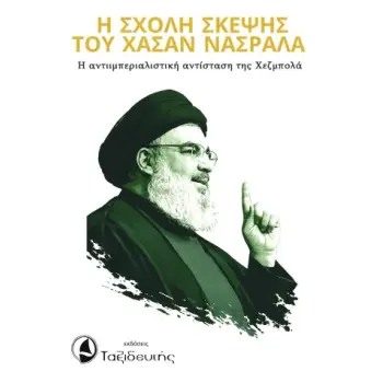 Η ΣΧΟΛΗ ΣΚΕΨΗΣ ΤΟΥ ΧΑΣΑΝ ΝΑΣΡΑΛΑ Η ΑΝΤΙΙΜΠΕΡΙΑΛΙΣΤΙΚΗ ΑΝΤΙΣΤΑΣΗ ΤΗΣ ΧΕΖΜΠΟΛΑ