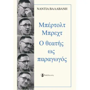 ΜΠΕΡΤΟΛΤ ΜΠΡΕΧΤ Ο ΘΕΑΤΗΣ ΩΣ ΠΑΡΑΓΩΓΟΣ