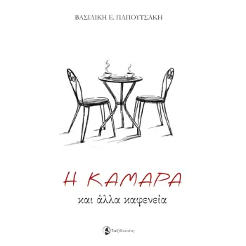 Η ΚΑΜΑΡΑ ΚΑΙ ΑΛΛΑ ΚΑΦΕΝΕΙΑ