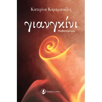 ΓΙΑΝΓΚΙΝΙ