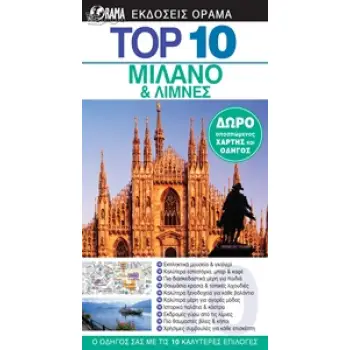 ΟΔΗΓΟ TOP 10: ΜΙΛΑΝΟ ΚΑΙ ΛΙΜΝΕΣ DK EYEWITNESS TRAVEL: TOP 10 2Η ΕΚΔΟΣΗ