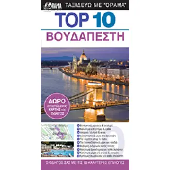 TOP 10: ΒΟΥΔΑΠΕΣΤΗ DK EYEWITNESS TRAVEL: TOP 10 2Η ΕΚΔΟΣΗ