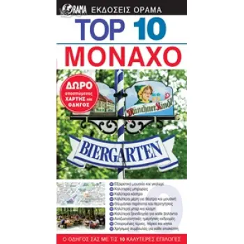 TOP 10 ΜΟΝΑΧΟ 3Η ΕΚΔΟΣΗ