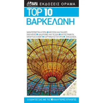 TOP 10 ΒΑΡΚΕΛΩΝΗ 3Η ΕΚΔΟΣΗ