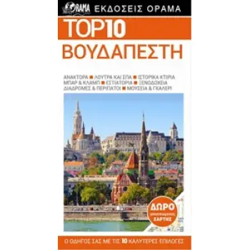 TOP 10: ΒΟΥΔΑΠΕΣΤΗ DK EYEWITNESS TRAVEL: TOP 10 3Η ΕΚΔΟΣΗ