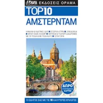 TOP 10: ΑΜΣΤΕΡΝΤΑΜ