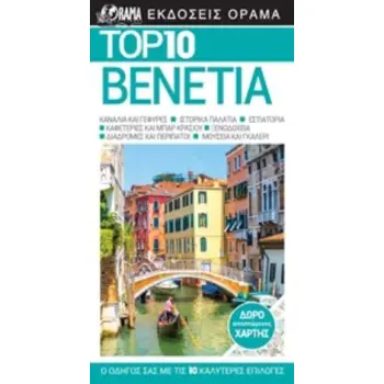 TOP 10: ΒΕΝΕΤΙΑ