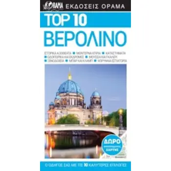 TOP 10: ΒΕΡΟΛΙΝΟ