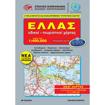 ΕΛΛΑΔΑ ΟΔΙΚΟΙ - ΤΟΥΡΙΣΤΙΚΟΙ ΧΑΡΤΕΣ (ΣΠΙΡΑΛ) 38Η ΕΚΔΟΣΗ