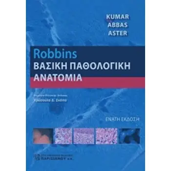 ROBBINS ΒΑΣΙΚΗ ΠΑΘΟΛΟΓΙΚΗ ΑΝΑΤΟΜΙΚΗ 9Η ΕΚΔΟΣΗ