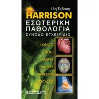 HARRISON ΕΣΩΤΕΡΙΚΗ ΠΑΘΟΛΟΓΙΑ: ΣΥΝΟΔΟ ΕΓΧΕΙΡΙΔΙΟ