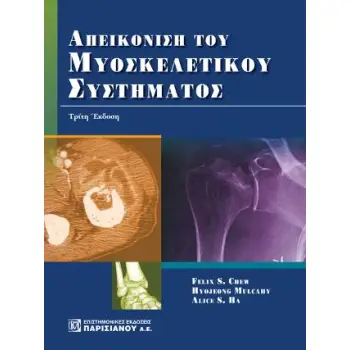 ΑΠΕΙΚΟΝΙΣΗ ΤΟΥ ΜΥΟΣΚΕΛΕΤΙΚΟΥ ΣΥΣΤΗΜΑΤΟΣ (3Η ΕΚΔ.)