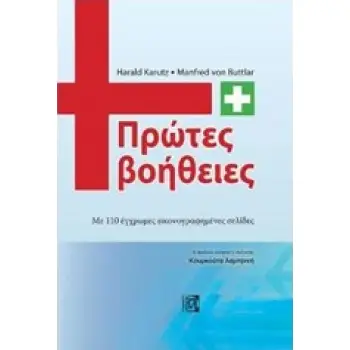 ΠΡΩΤΕΣ ΒΟΗΘΕΙΕΣ ΜΕ 110 ΕΓΧΡΩΜΕΣ ΕΙΚΟΝΟΓΡΑΦΗΜΕΝΕΣ ΣΕΛΙΔΕΣ