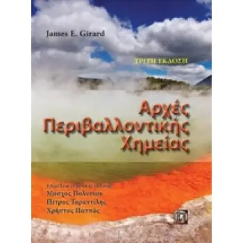 ΑΡΧΕΣ ΠΕΡΙΒΑΛΛΟΝΤΙΚΗΣ ΧΗΜΕΙΑΣ 3Η ΕΚΔΟΣΗ