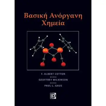 ΒΑΣΙΚΗ ΑΝΟΡΓΑΝΗ ΧΗΜΕΙΑ