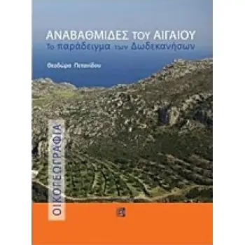 ΑΝΑΒΑΘΜΙΣΕΙΣ ΤΟΥ ΑΙΓΑΙΟΥ ΤΟ ΠΑΡΑΔΕΙΓΜΑ ΤΩΝ ΔΩΔΕΚΑΝΗΣΩΝ