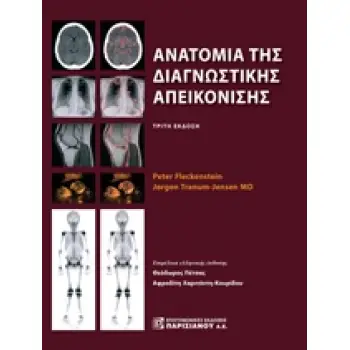 ΑΝΑΤΟΜΙΑ ΤΗΣ ΔΙΑΓΝΩΣΤΙΚΗΣ ΑΠΕΙΚΟΝΙΣΗΣ