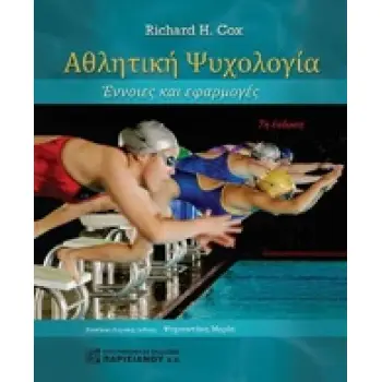 ΑΘΛΗΤΙΚΗ ΨΥΧΟΛΟΓΙΑ ΕΝΝΟΙΕΣ ΚΑΙ ΕΦΑΡΜΟΓΕΣ