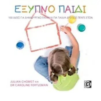 ΕΞΥΠΝΟ ΠΑΙΔΙ