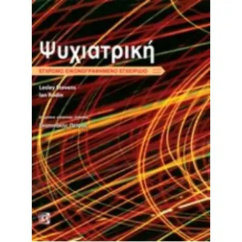 ΨΥΧΙΑΤΡΙΚΗ ΕΓΧΡΩΜΟ ΕΙΚΟΝΟΓΡΑΦΗΜΕΝΟ ΕΝΓΧΕΙΡΙΔΙΟ