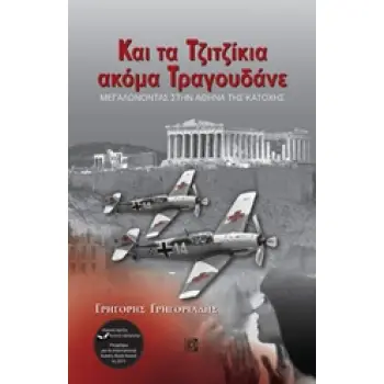 ΚΑΙ ΤΑ ΤΖΙΤΖΙΚΙΑ ΑΚΟΜΑ ΤΡΑΓΟΥΔΑΝΕ