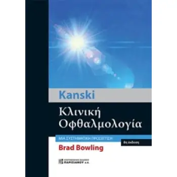 KANSKI ΚΛΙΝΙΚΗ ΟΦΘΑΛΜΟΛΟΓΙΑ ΜΙΑ ΣΥΣΤΗΜΑΤΙΚΗ ΠΡΟΣΕΓΓΙΣΗ 8Η ΕΚΔΟΣΗ